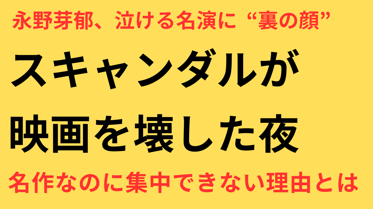 永野芽郁 不倫報道 映画 影響