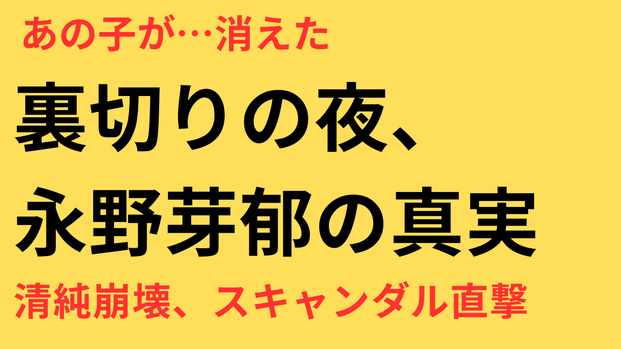 永野芽郁 不倫報道