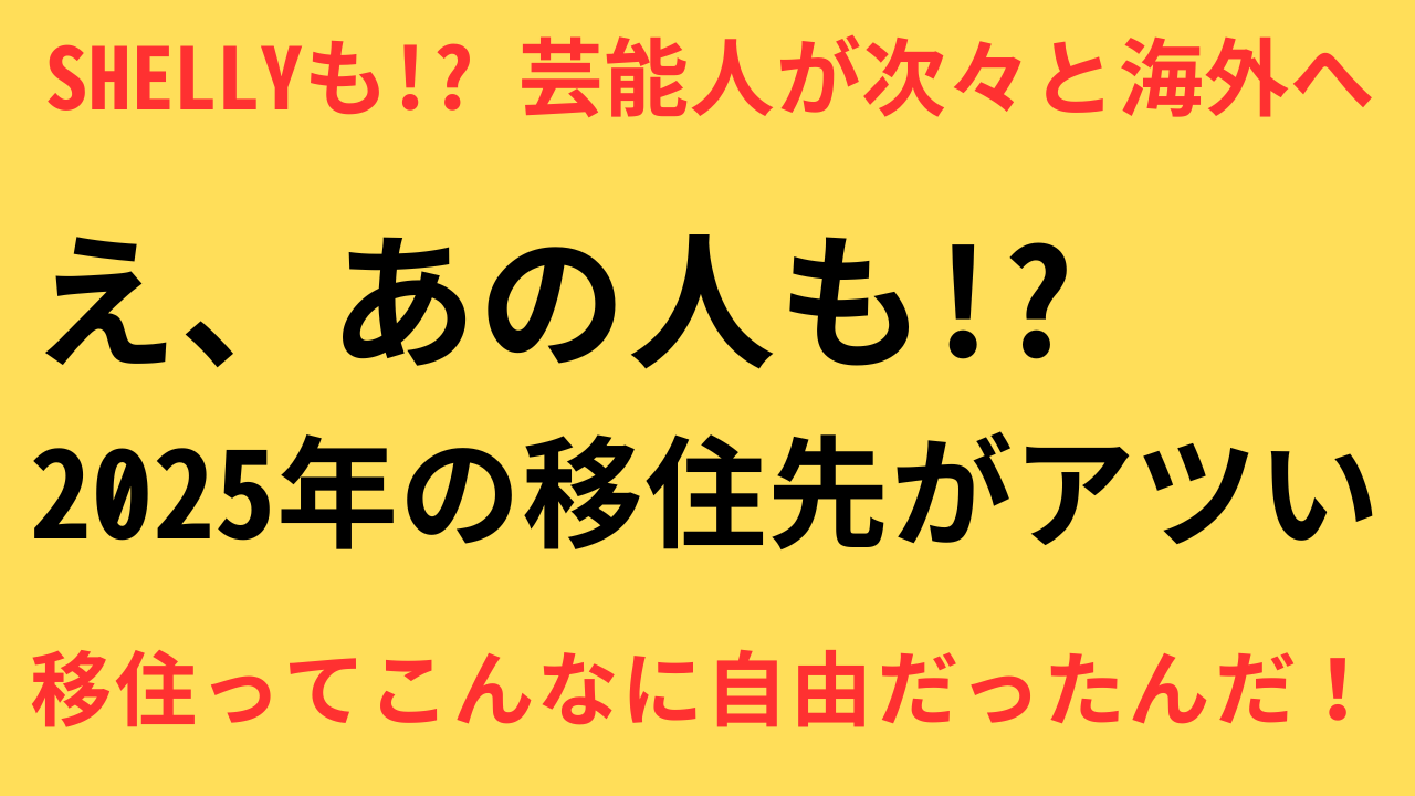 芸能人　海外移住