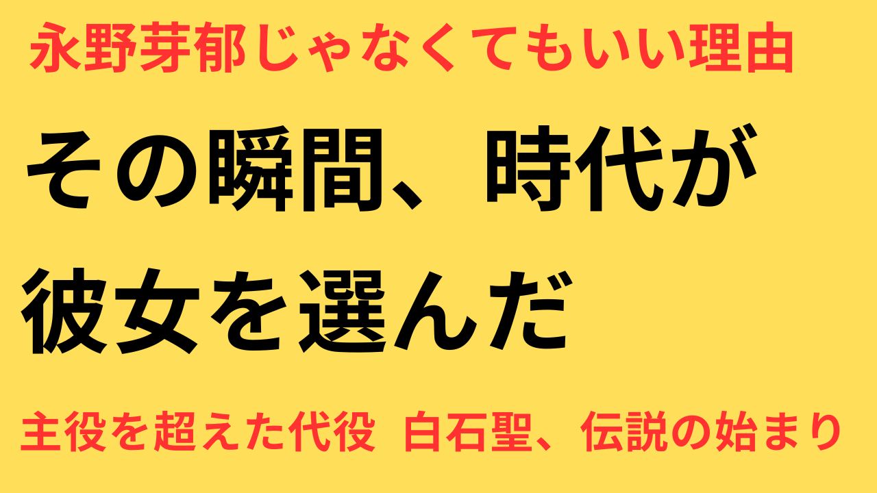 白石聖 永野芽郁 代役