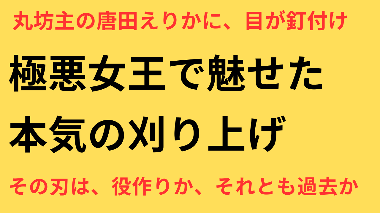 唐田えりか 丸坊主
