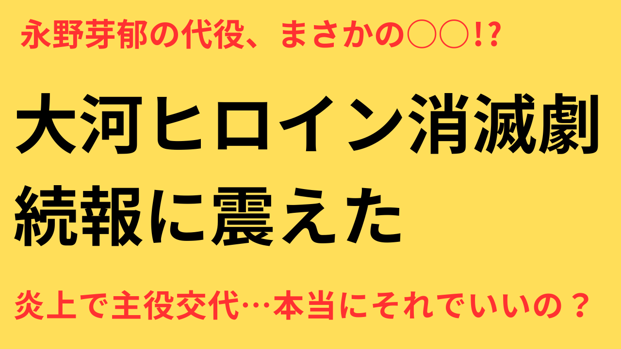 永野芽郁 大河降板