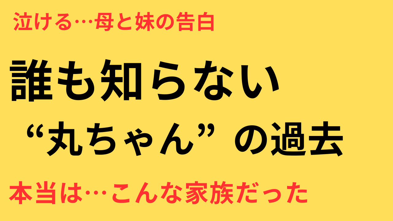 丸山隆平 母 妹 インタビュー 生い立ち