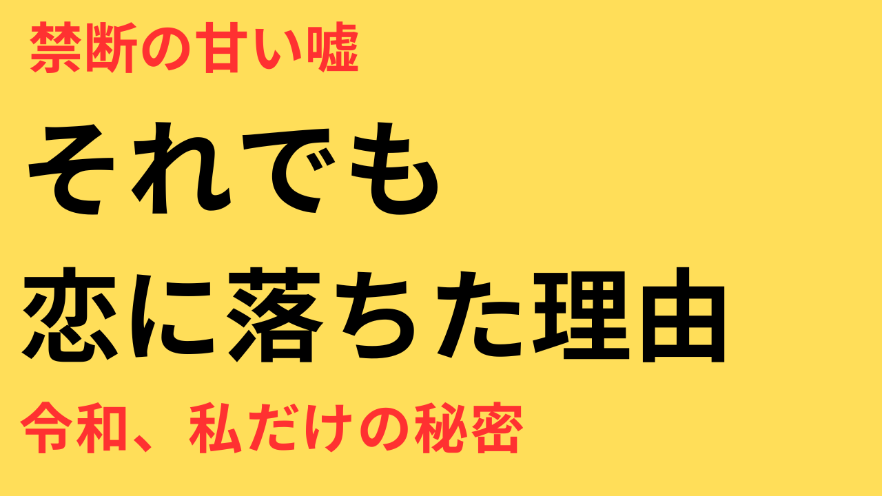 令和の不倫