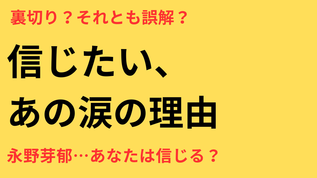 永野芽郁 不倫疑惑 謝罪