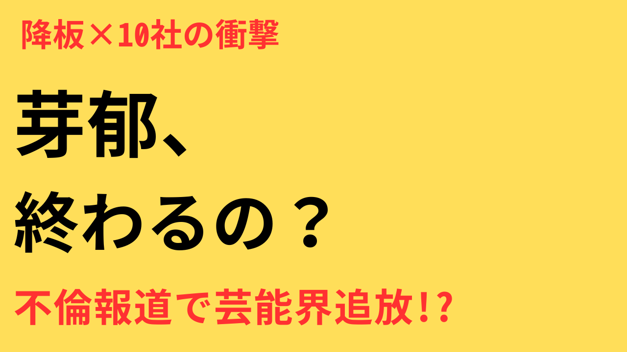 永野芽郁　違約金