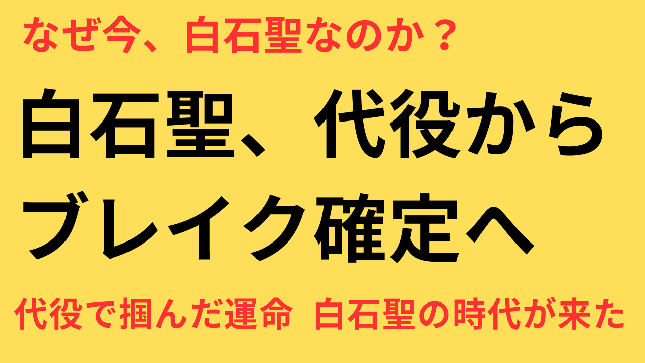 白石聖　代役