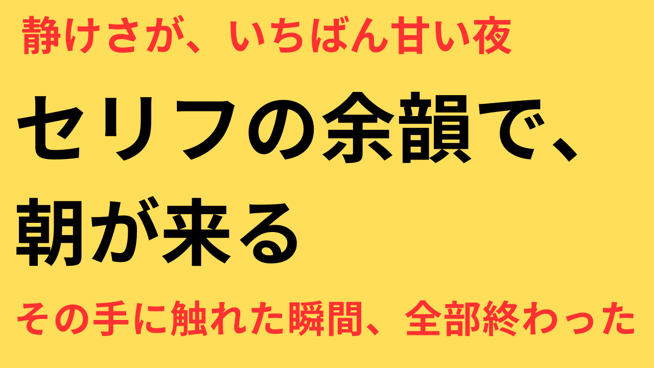 めおと日和 初夜