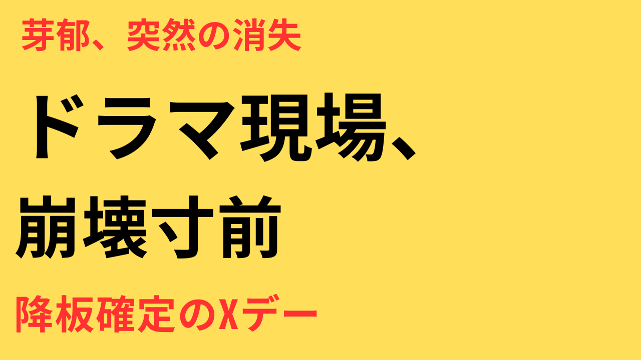 永野芽郁 降板