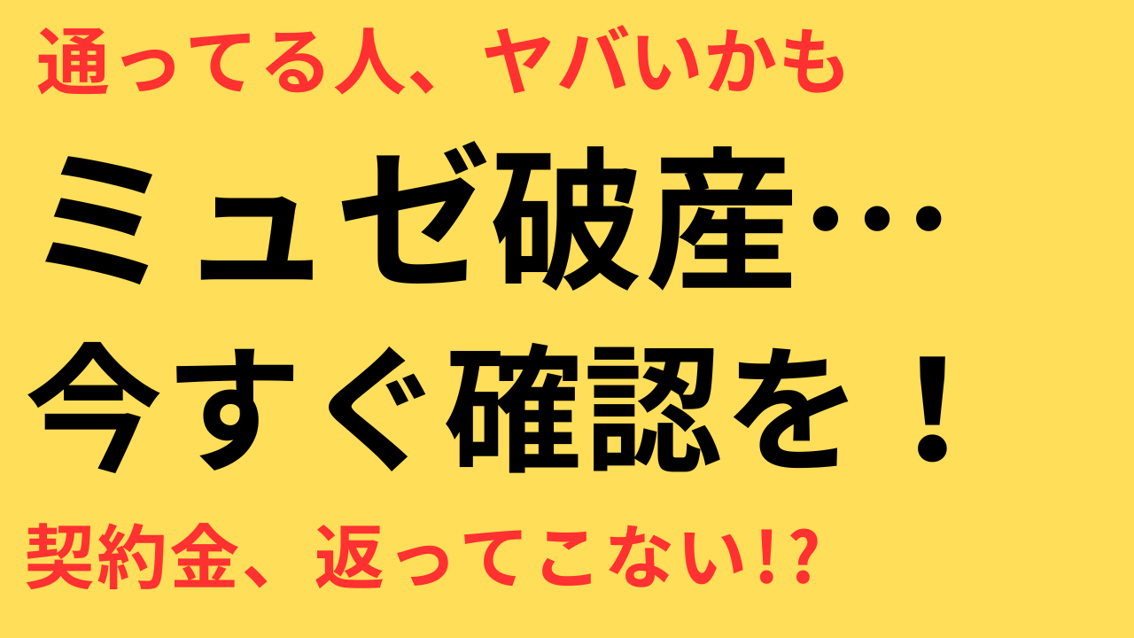 ミュゼプラチナム 破産申し立て