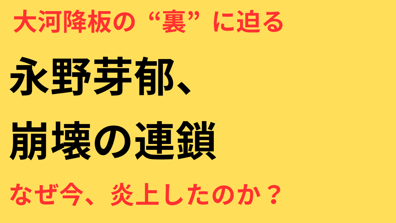 永野芽郁 不倫 降板