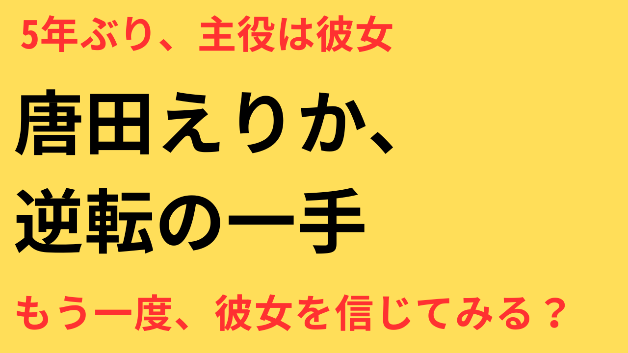 唐田えりか 復活