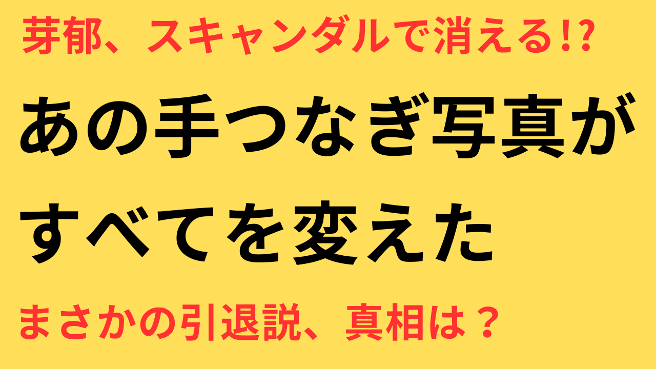 永野芽郁 不倫