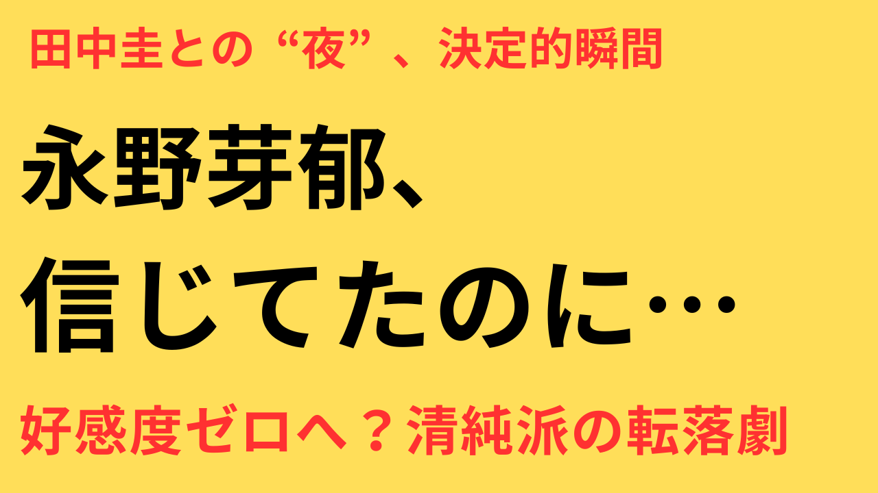 永野芽郁 不倫
