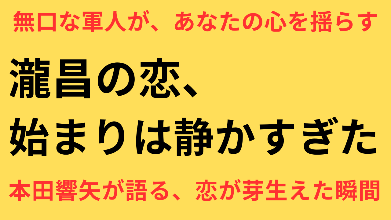 本田響矢 めおと日和 インタビュー