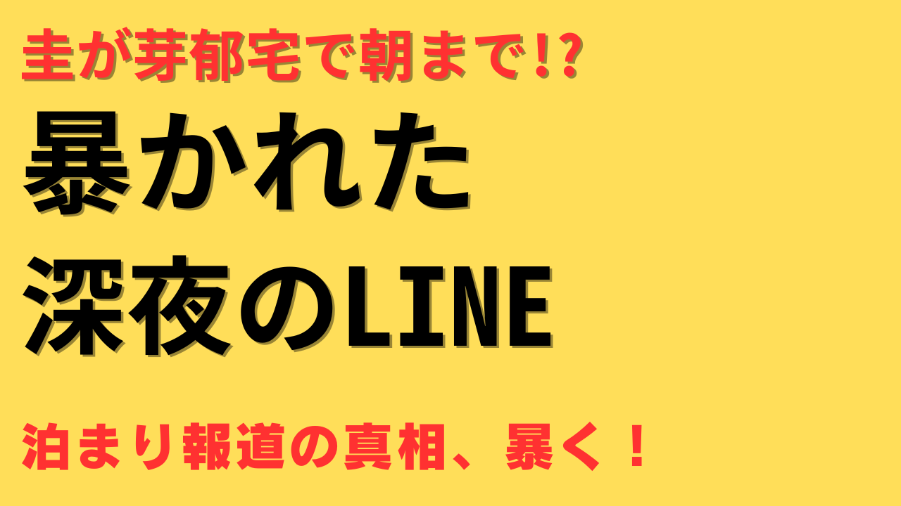 永野芽郁 田中圭 LINE