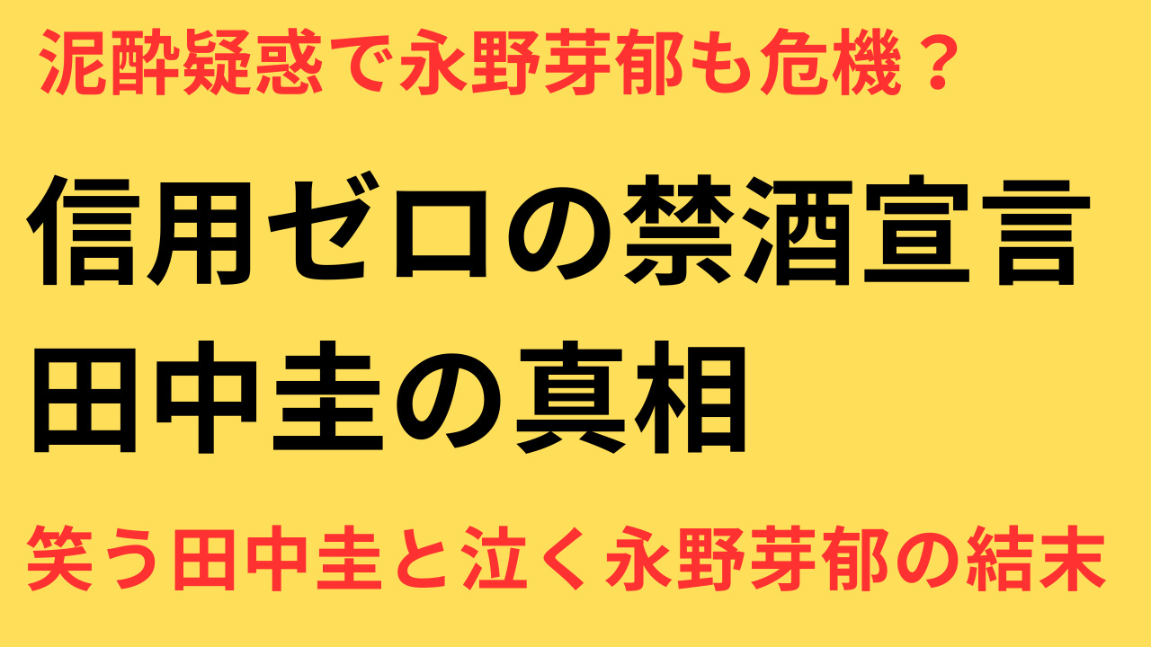 田中圭 禁酒宣言 永野芽郁