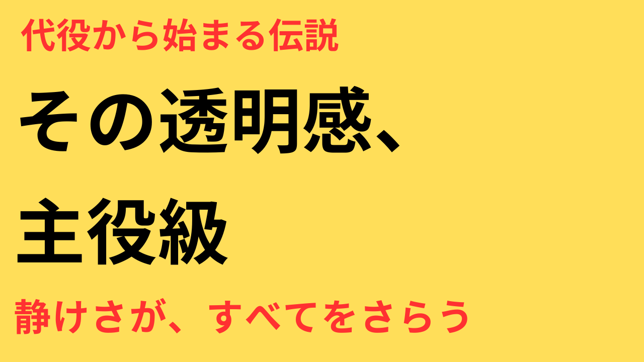 白石聖 代役