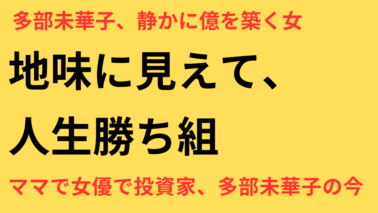 多部未華子 結婚