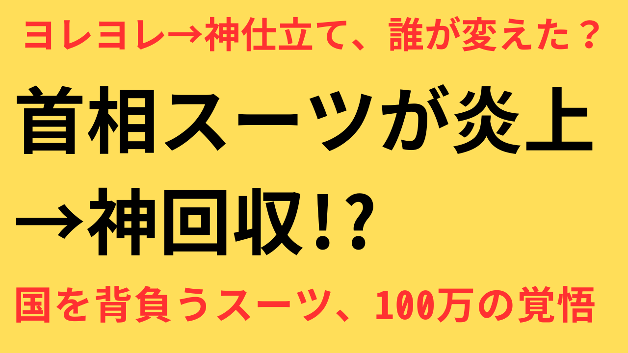 石破茂 スーツ