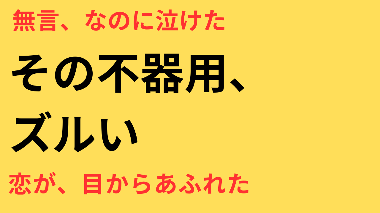 めおと日和 本田響矢 演技