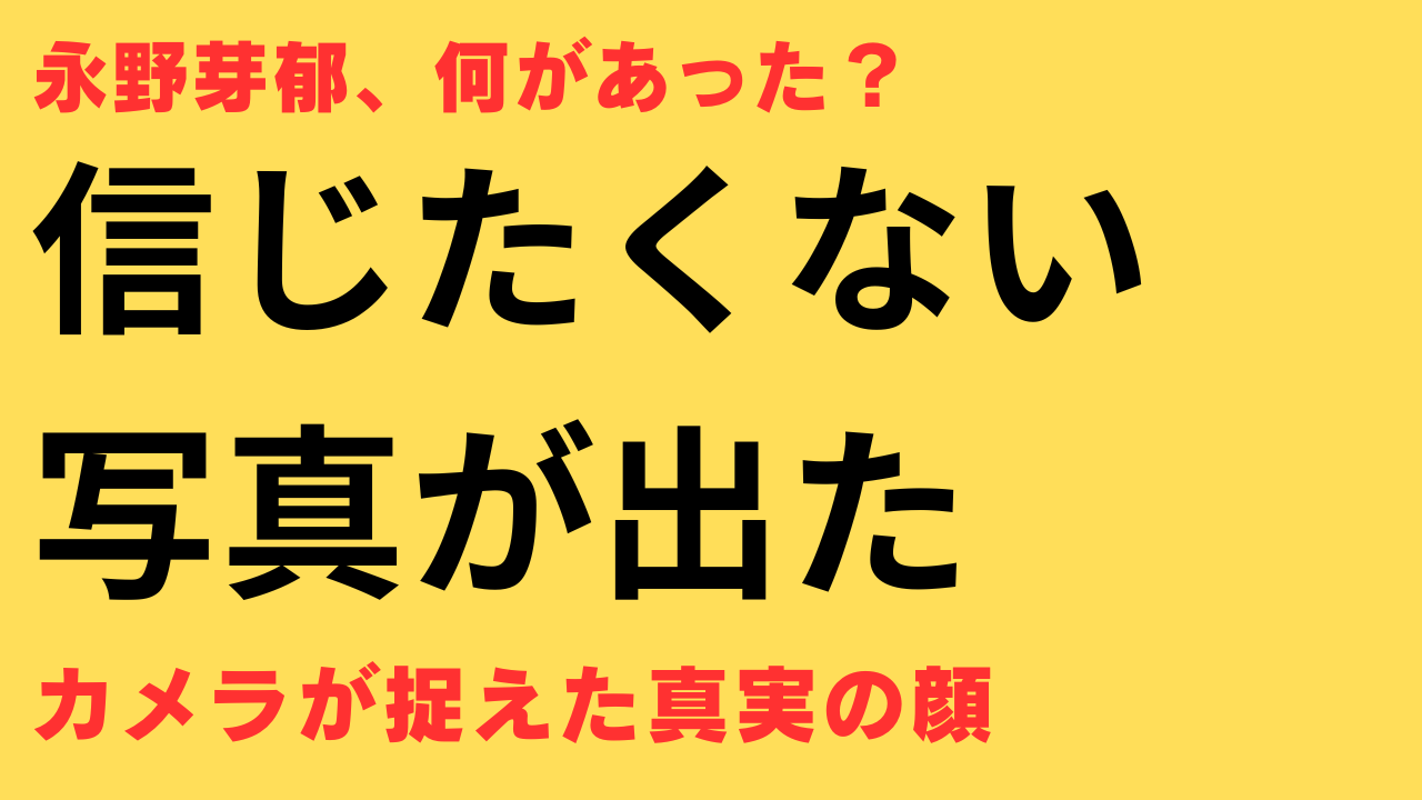 永野芽郁の憔悴姿と不倫報道の真相とは？移動時の厳戒態勢も取材