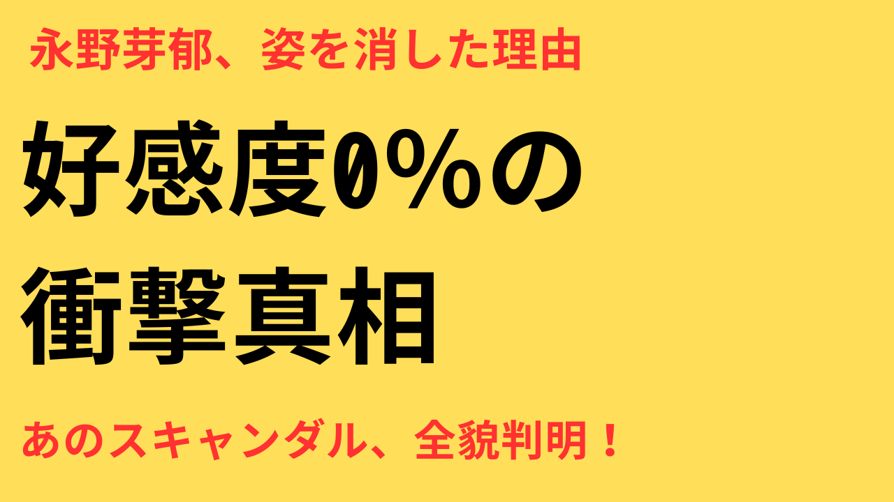 永野芽郁 好感度 暴落