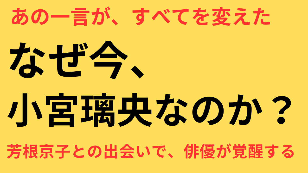 小宮璃央 めおと日和 芳根京子