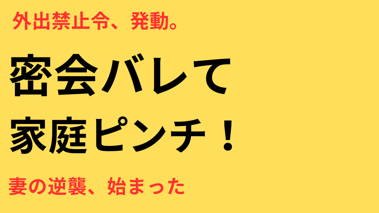 田中圭 妻 厳命