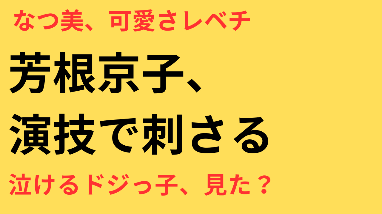 めおと日和 芳根京子 演技