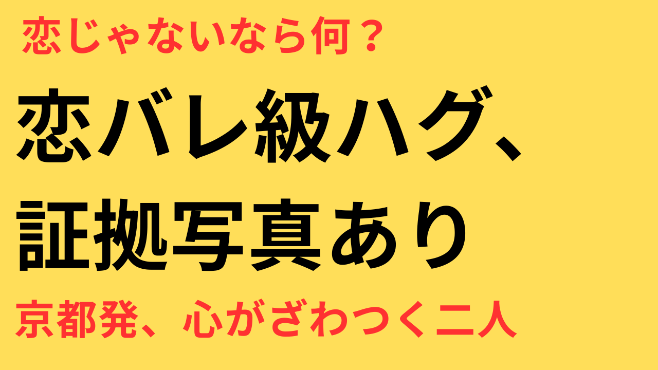 朝ドラ俳優 ハグ NHKアナ