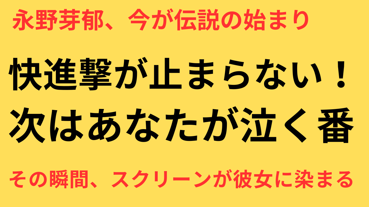 永野芽郁 主演映画 ヒット