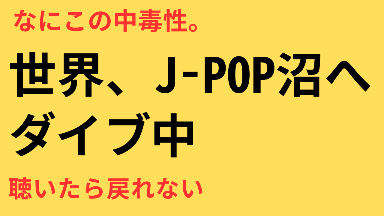 J-POP 海外 人気