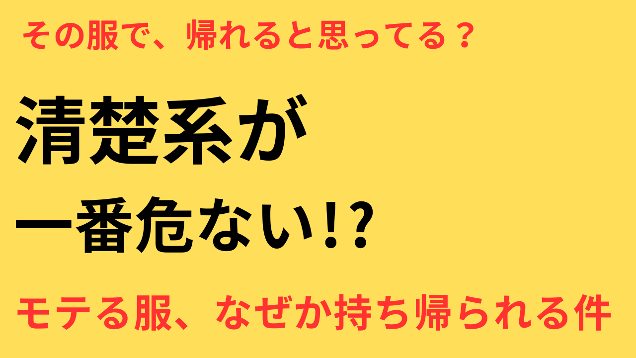 合コンで持ち帰りされる女子