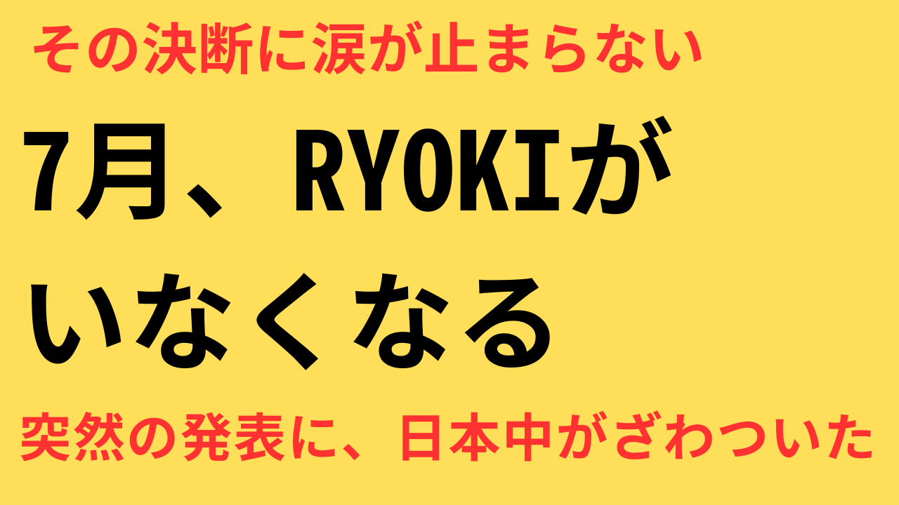 BE:FIRST RYOKI 活動休止 独立