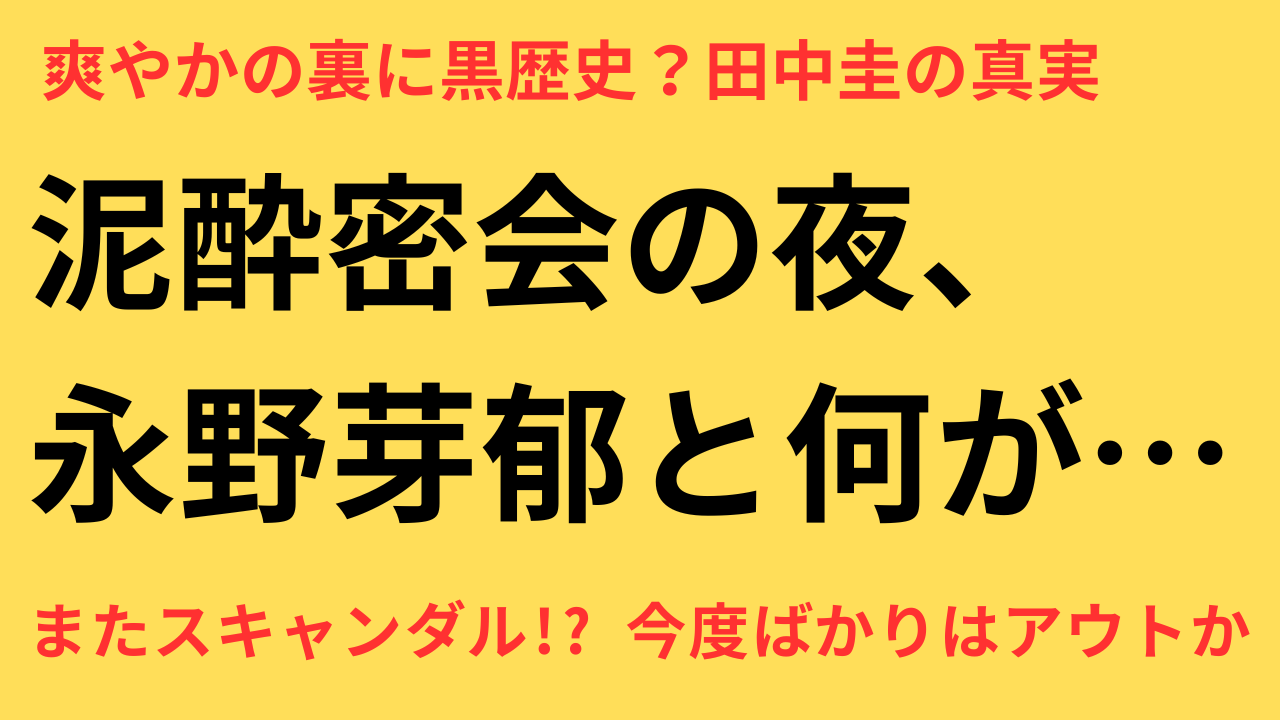 田中圭 不倫報道