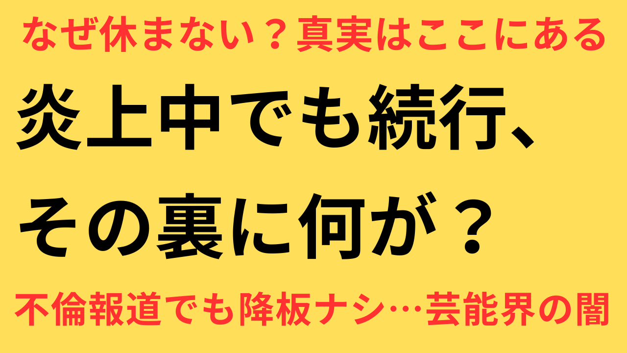 永野芽郁 田中圭 活動休止