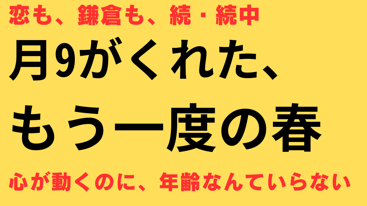 『続・続・最後から二番目の恋』放送開始！熟年再恋ドラマの魅力とは？