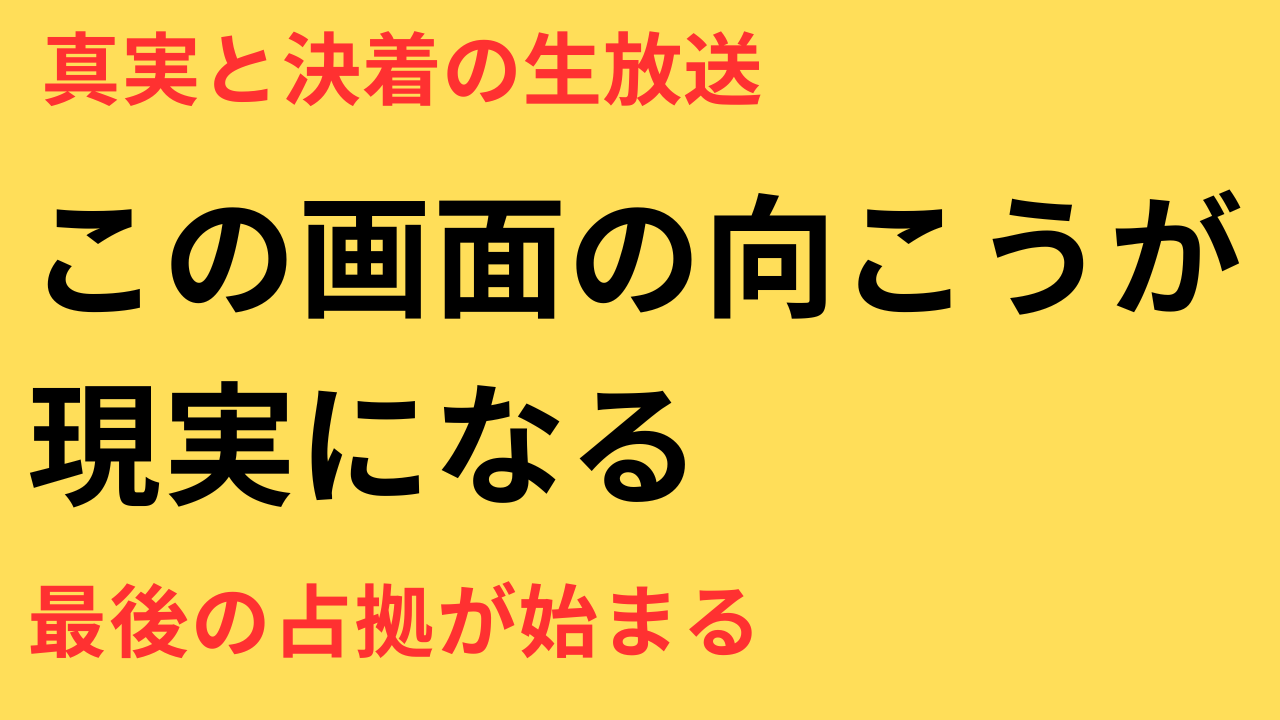 放送局占拠