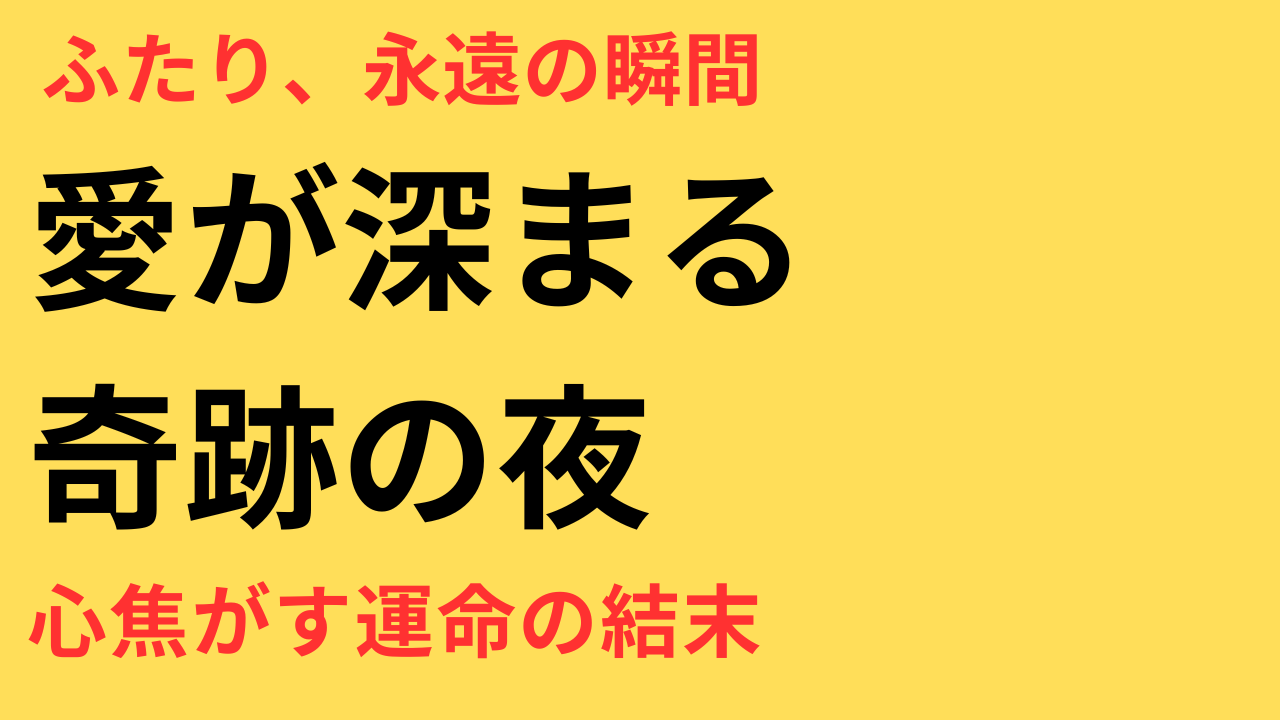 めおと日和 芳根京子 本田響矢 結ばれた