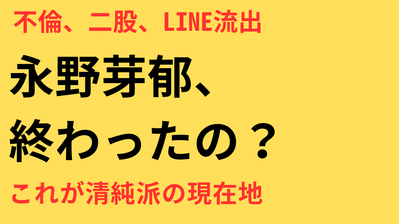 永野芽郁 不倫疑惑
