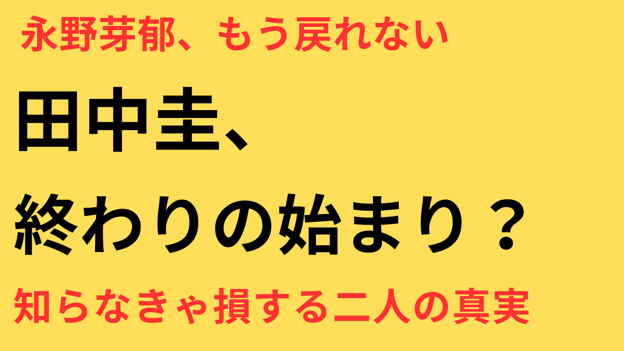永野芽郁 大河降板 田中圭