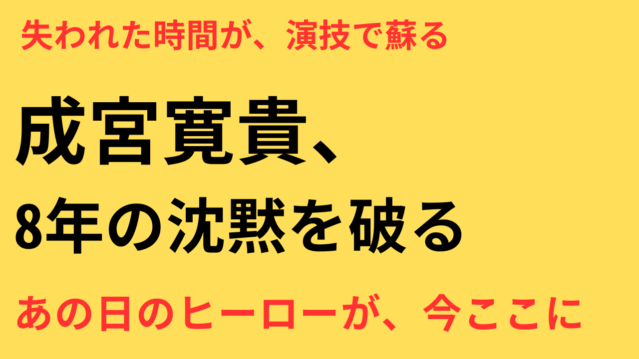 成宮寛貴 復帰