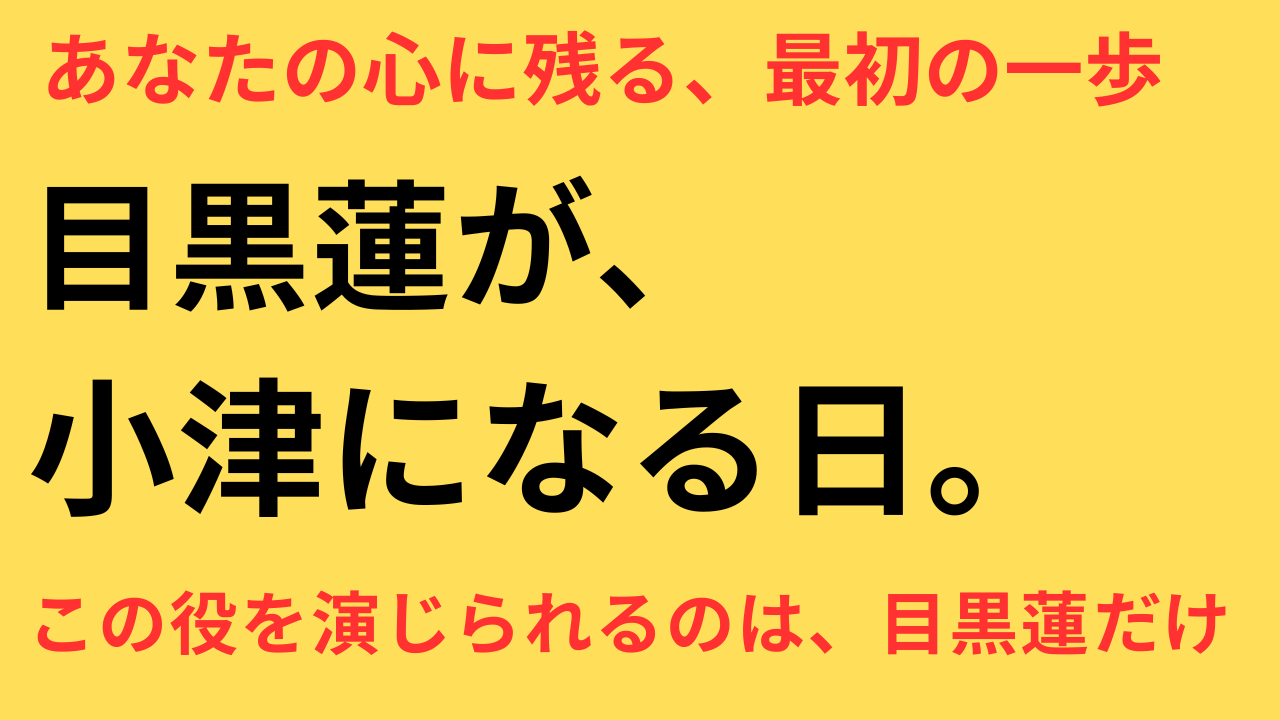 目黒蓮 映画 実在人物