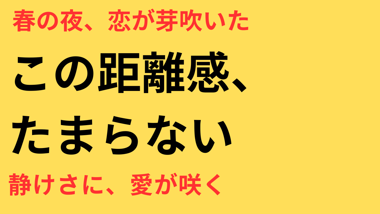 ドラマ めおと日和 初夜