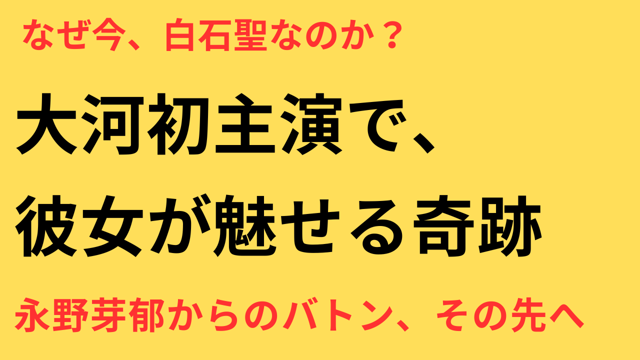 白石聖 大河ドラマ 代役