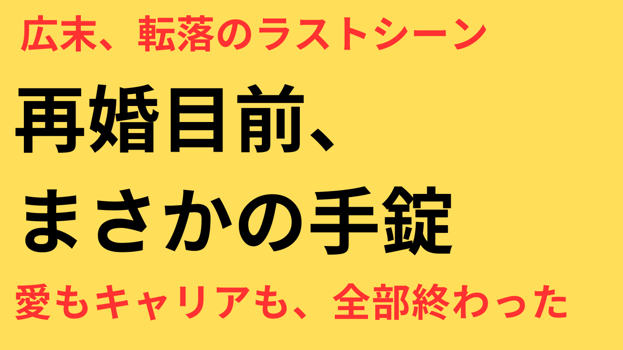 広末涼子　W不倫