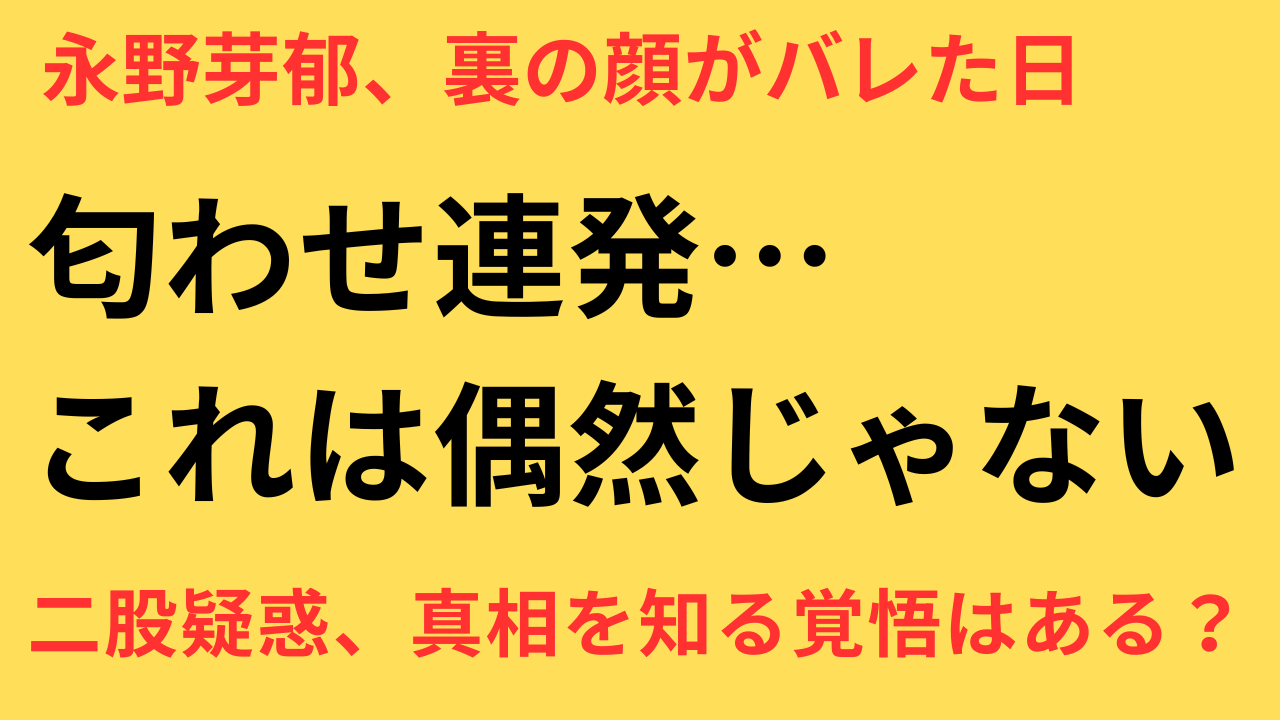 永野芽郁 二股疑惑