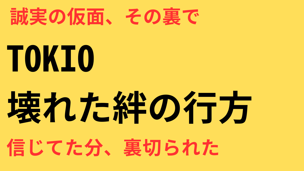国分太一が無期限活動休止へ…チームTOKIO謝罪行脚の全貌と信頼回復への道