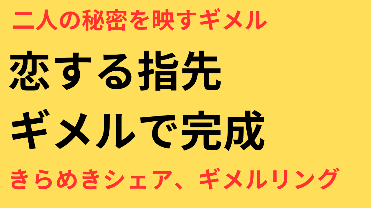 ギメルリング 芳根京子